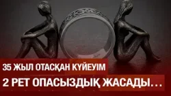 Әйелімнің адалдығына күмән келтіремін 27.01.2026 | Сенім студиясы