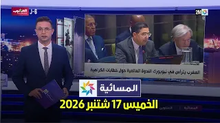 المسائية : الخميس 17 شتنبر 2026
