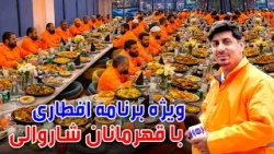 Special Iftar Program with the Municipality workers / سوژه: ویژه برنامه افطاری با کارمندان شاروالی