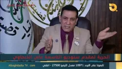 ستوديو التاسعة صوت الأحرار مع بشير الحجيمي | 3-3-2026