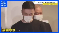 連続強盗「ルフィ事件」犯罪組織幹部の藤田聖也被告（41）に無期懲役の判決　「人命軽視し犯罪をエスカレートさせた」東京地裁｜TBS NEWS DIG