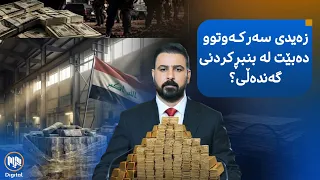 عێراق.. هەڵمەتى بەرەنگاربوونەوەى گەندەڵى دەچێتە قۆناغێکى نوێوە