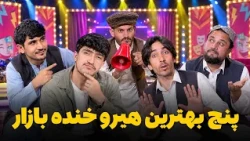 هیرو خنده‌ بازار - مرحله پنج بهترین