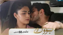 Bwk - Badini Alqay 68 | بووک - بادینی ئەڵقەی ٦٨