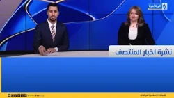 نشرة اخبار المنتصف