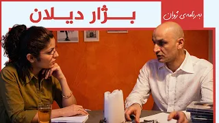 بەرنامەی ژوان - بژار دیلان