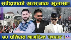 जनमत सर्वेक्षणको खतरनाक खुलासा ! ७० प्रतिशत नागरिकमा छायो निरास ! देश गलत दिशातर्फ हुईंकीदै !