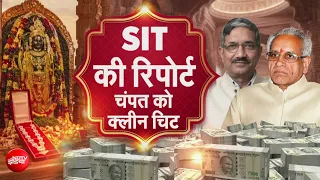 Ram Mandir Chadhava Chori Case में बड़ा Update! Champat Rai और अनिल मिश्रा को SIT की क्लीन चिट
