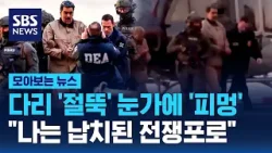 다리 '절뚝' 눈가에 '피멍'.."나는 납치된 전쟁포로" / SBS / 모아보는 뉴스 다리 '절뚝' 눈가에 '피멍'.."나는 납치된 전쟁포로" / SBS / 모아보는 뉴스