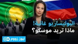 من الطاقة إلى الأمن.. كيف تبني روسيا نفوذها الجديد في أفريقيا؟ | نيوز زووم