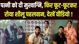 Kabbadi Player Shillu Balhara ने Wife Muskan Balhara को दी मुखाग्नि, फूट फूटकर रोया ।