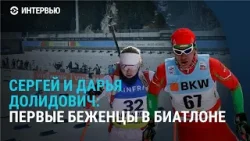 Бежала из Беларуси, сменила вид спорта и попала на кубок мира: интервью Дарьи и Сергея Долидович