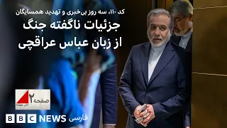 کد ۱۱۰، سه روز بی‌خبری و تهدید همسایگان؛ جزئیات ناگفته‌ جنگ از زبان عباس عراقچی- صفحه۲