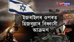 পুনৰ ইজৰাইলৰ ওপৰত হিজবুল্লাৰ বিধ্বংসী আ/ক্ৰ/ম/ণ