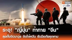 ระอุ! "ญี่ปุ่น" ท้าทาย "จีน" ลุยตั้งขีปนาวุธ ติดไต้หวัน  รับมือภัยคุกคาม  | TNN ข่าวดึก | 25 ก.พ.69