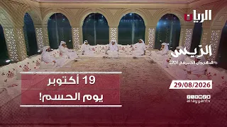 الريس (المهرجان الصيفي 2026) - 29-08-2026