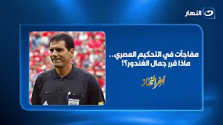 جمال الغندور يفتح ملف التحكيم.. قرارات جديدة وتغييرات مرتقبة