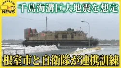 根室市と陸海空自衛隊が連携訓練、海上自衛隊の揚陸艇で物資搬入　千島海溝巨大地震を想定