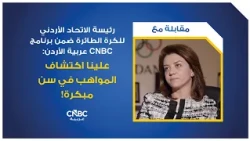 President of the Jordan Volleyball Federation on CNBC Arabia Jordan: We must discover talent at a...
