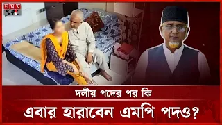 অভিযুক্ত জামায়াত এমপির ভাগ্যে যা জুটলো | Jamaat-e-Islami | MP | Satkhira | Politics | Somoy TV