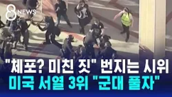 "체포? 미친 짓" 번지는 시위…미국 서열 3위 "군대 풀자"  / SBS 8뉴스