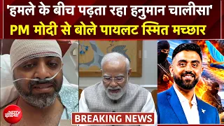 Flydubai Horror: 'हमले के बीच पढ़ता रहा हनुमान चालीसा' PM Modi से बोले पायलट स्मित मच्छार