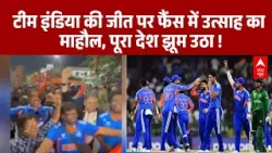 India Beat Pakistan: टीम इंडिया की जीत पर फैंस में उत्साह का माहौल, पूरा देश झूम उठा  | IND Vs PAK