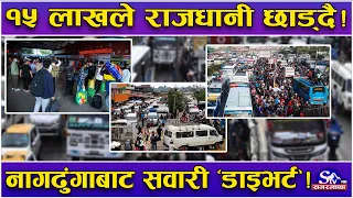दशैंमा १५ लाख यात्रु बाहिरिदै ! नागढुंगाका सवारी बीपी र कान्ती लोकपथमा ‘डाइभर्ट’ ! यस्तो छ तयारी !