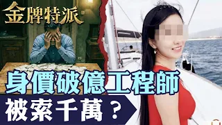 高學歷翟欣欣婚姻不到2個月索要1000萬！8年後為何一審判12年？【#金牌特派】@台灣大搜索CtiCSI