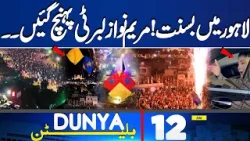 CM Maryam Nawaz Reached Liberty Market To Celebrate Basant | Lahore Celebrations  | 12 AM  Bulletin