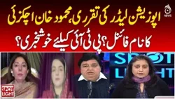 Appointment of Opposition Leader, Mahmood Khan Achakzai's name final? Good news for PTI? SpotLight