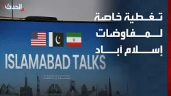 تغطية خاصة | مواجهة مرتقبة بين أميركا وإيران في إسلام آباد.. وإسرائيل تواصل قصف جنوب لبنان