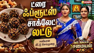 Dry Fruits Chocolate Ladoo | ட்ரை ஃப்ரூட்ஸ் சாக்லேட் லட்டு | Kitchen Killadigal | Vasanth TV