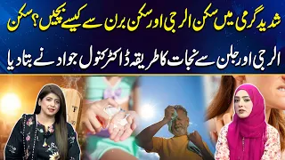 Shadeed Garmi Mein Skin Allergy  Skin Burn Se Kaise Bachain? | Dr. Kanwal Jawad | GML | 29 June 2026