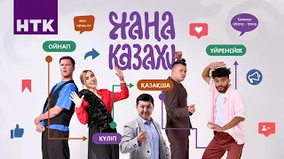 “Жаңа Казахи” - 25 бөлім | Ільяс Көпжасаров