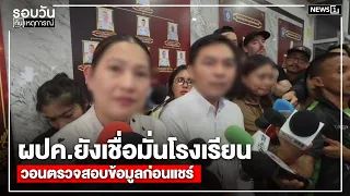Parents still trust the school, urge checking information before sharing : Daily News Update 5:00...