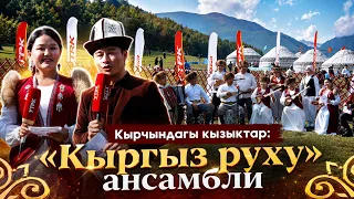 Кырчындагы кызыктар: "Кыргыз руху" ансамбли