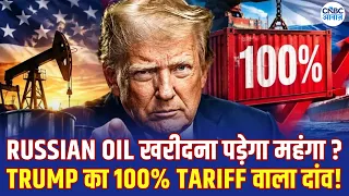Tariff Threat: Trump ने Russia Sanctions Law किया Sign! India के लिए कितनी बड़ी चिंता? | N18G