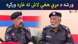 ورشه د مړي هغې لاش ته غاړه ورکړه  Pashto Comedy Show | Tees Maar Khan Avt Khyber