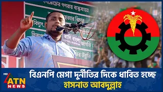বিএনপি মেগা দুর্নীতির দিকে ধাবিত হচ্ছে: হাসনাত আবদুল্লাহ | NCP | Hasnat Abdullah | BNP | ATN News
