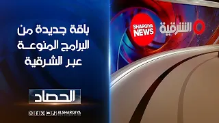 الشرقية تطلق باقة جديدة من البرامج الإخبارية والحوارية والوثائقية وستوديوهات التحليل#الحصاد