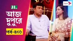 আজ দুপুরে | EP 401 | শাহেদ আলী | Aj Dupure | NTV Talk Show