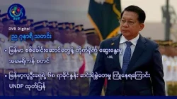 DVB Digital ည ၇ နာရီ သတင်း (၉ ရက် အောက်တိုဘာလ ၂၀၂၆)