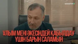Ұлым мені әкесіндей қабылдау үшін барын саламын | Қыздың жолы