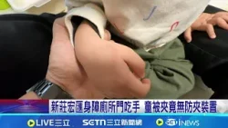 新莊宏匯身障廁所門吃手 童被夾竟無防夾裝置 小童手被夾險拔不出! 家長:身障廁所設計瑕疵│記者 岩祐安 陳心慈│新聞一把抓20260119│三立新聞台