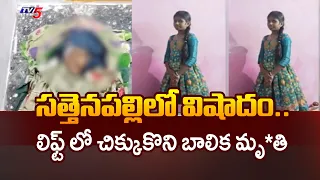 లిఫ్ట్ లో చిక్కుకొని బాలిక మృ*తి..Lift Incident Girl Lost Life Sattenapally | TV5 News