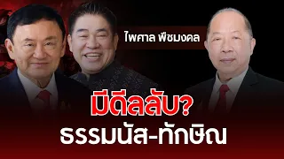 A Secret Deal? Thamanat-Thaksin | Paisal Puechmongkol | Understanding Thai Politics