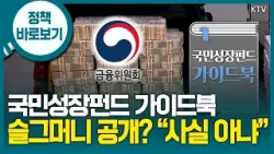 금융위 “국민성장펀드 가이드북, 기존에 공개한 내용 정리한 책자…투명성·공정성 확보 최선” 금융위 “국민성장펀드 가이드북, 기존에 공개한 내용 정리한 책자…투명성·공정성 확보 최선”