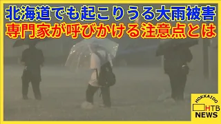 千葉県の豪雨で8人死亡　北海道でも起こりうる大雨被害 専門家呼びかける事前の避難とハザードマップの確認