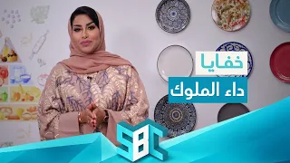 ما لا تعرفه عن داء الملوك!